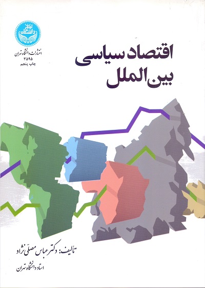 08.اقتصاد سیاسی بین‌الملل